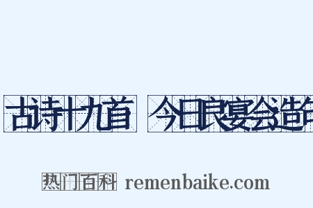 古诗十九首·今日良宴会造句是什么意思的图片
